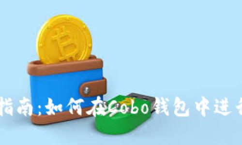 详细指南：如何在Cobo钱包中进行交易