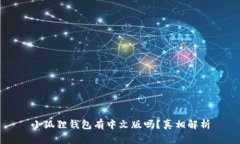 小狐狸钱包有中文版吗？真相解析
