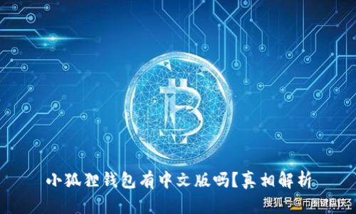 小狐狸钱包有中文版吗？真相解析