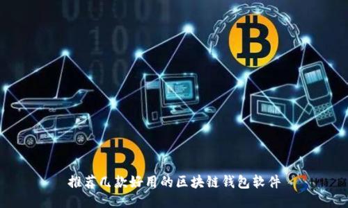 推荐几款好用的区块链钱包软件