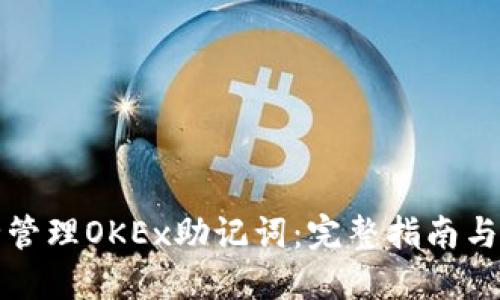 如何安全管理OKEx助记词：完整指南与最佳实践