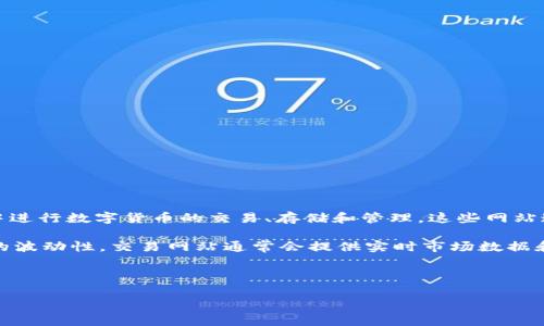 数字币交易网站是一个专门用于买卖数字货币（如比特币、以太坊等）的在线平台。它提供了一个安全的环境，用户可以在其中进行数字货币的交易、存储和管理。这些网站通常允许用户使用法定货币（如美元、人民币等）购买数字货币，或将他们的数字货币兑换成其他类型的数字货币或法定货币。

在数字币交易网站上，用户可以创建账户、完成身份验证、充值、进行交易，并查看他们的资产和交易记录。由于数字货币市场的波动性，交易网站通常会提供实时市场数据和图表，以帮助用户做出明智的交易决策。

以下是详细内容的概要：

### 了解数字币交易网站的基本概念与选择指南
