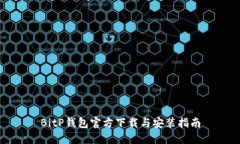 BitP钱包官方下载与安装指南