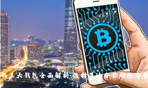 区块链的三大钱包全面解析：选择最适合你的数字货币钱包
