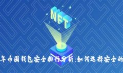 2023年币圈钱包安全排行分析：如何选择安全的钱