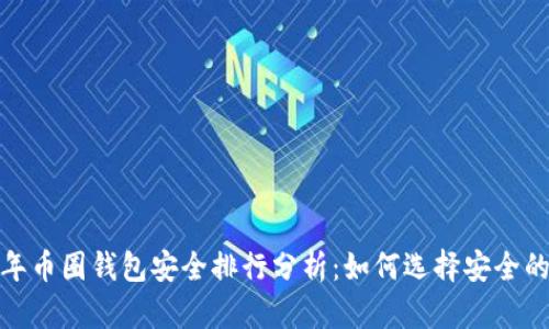 2023年币圈钱包安全排行分析：如何选择安全的钱包？