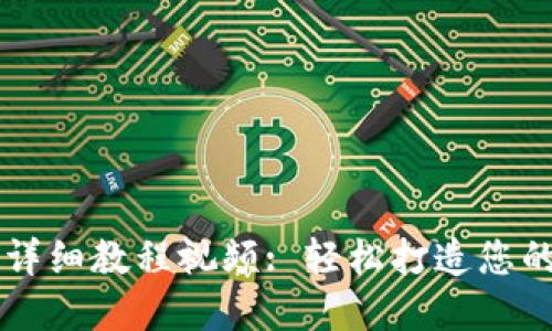 区块链手表改钱包详细教程视频: 轻松打造您的数字资产管理利器