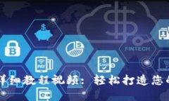 区块链手表改钱包详细教程视频: 轻松打造您的数
