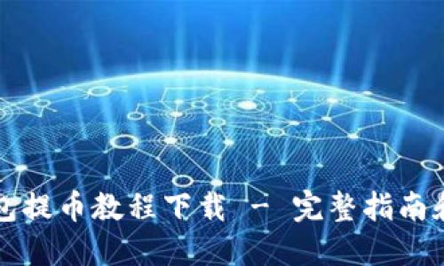 区块链钱包提币教程下载 - 完整指南和实用技巧