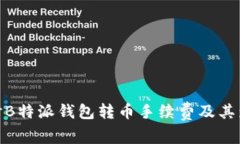 探讨B特派钱包转币手续费及其影响
