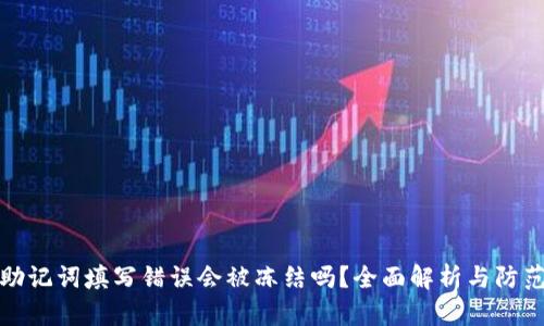 钱包助记词填写错误会被冻结吗？全面解析与防范措施