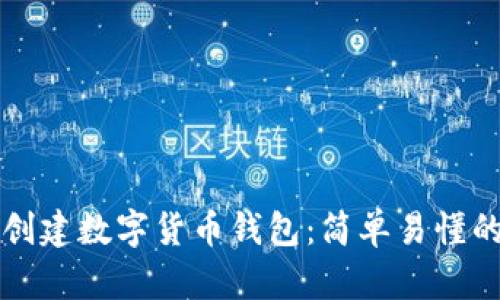 如何创建数字货币钱包：简单易懂的指南