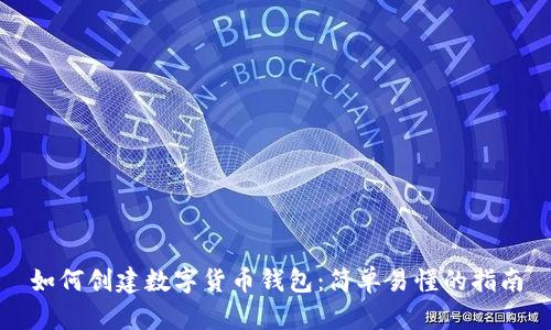 如何创建数字货币钱包：简单易懂的指南