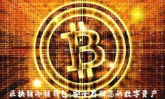 区块链冷链钱包：安全存储您的数字资产