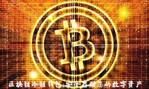 
区块链冷链钱包：安全存储您的数字资产