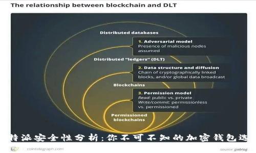 比特派安全性分析：你不可不知的加密钱包选择