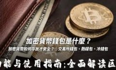 区块链钱包的功能与使用指南：全面解读区块链