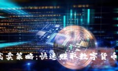 USDT低买高卖策略：快速赚取数字货币利润的秘笈