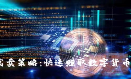 USDT低买高卖策略：快速赚取数字货币利润的秘笈