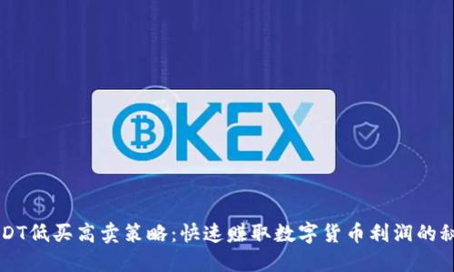 USDT低买高卖策略：快速赚取数字货币利润的秘笈