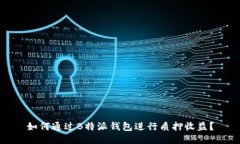 如何通过B特派钱包进行质