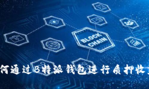 如何通过B特派钱包进行质押收益？