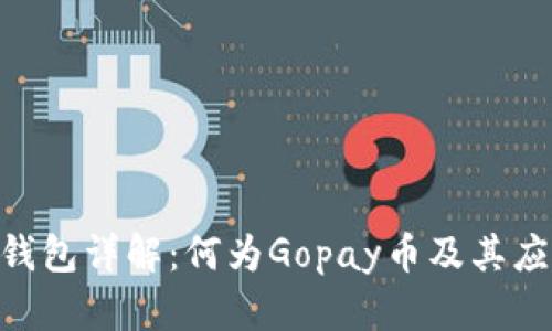 Gopay钱包详解：何为Gopay币及其应用前景