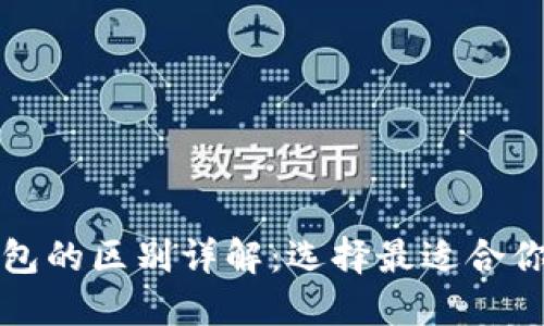 数字货币钱包的区别详解：选择最适合你的钱包类型