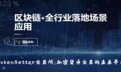 TokenBetter交易所：加密货币交易的未来平台