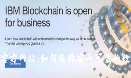  USDT钱包官方网站：如何选择安全可靠的数字货币钱包