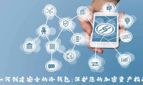   
如何创建安全的冷钱包：保护您的加密资产指南