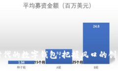 元宇宙时代的数字钱包：把握风口的创新与机遇