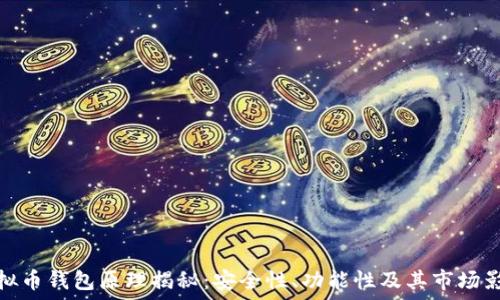  

虚拟币钱包原理揭秘：安全性、功能性及其市场影响