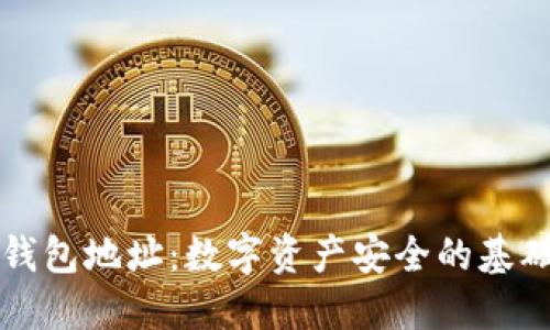 虚拟钱包地址：数字资产安全的基础知识