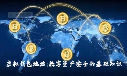 虚拟钱包地址：数字资产安全的基础知识