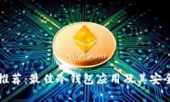 冷钱包推荐：最佳冷钱包应用及其安全性分析