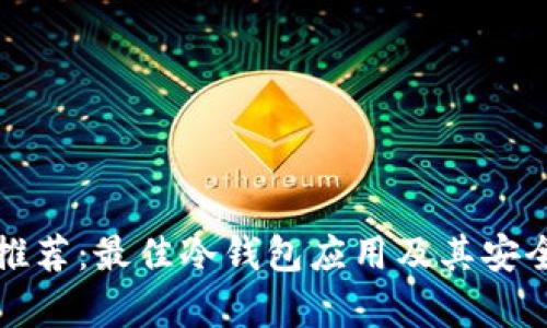 冷钱包推荐：最佳冷钱包应用及其安全性分析