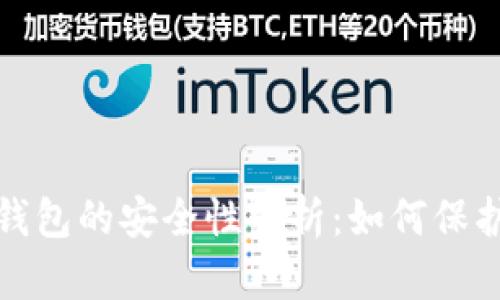 数字货币钱包的安全性解析：如何保护您的资产