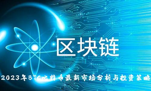2023年BTC比特币最新市场分析与投资策略