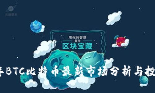2023年BTC比特币最新市场分析与投资策略