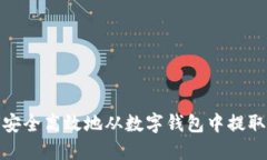 如何安全高效地从数字钱包中提取资金