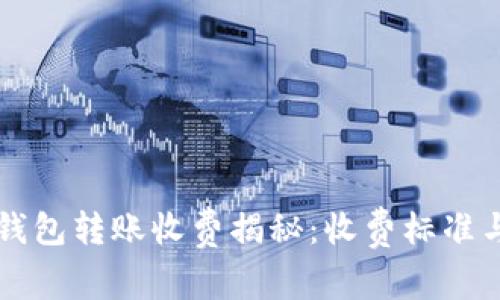 不同数字钱包转账收费揭秘：收费标准与优势分析
