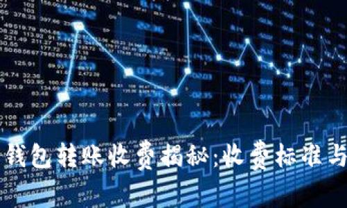 不同数字钱包转账收费揭秘：收费标准与优势分析