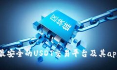 如何选择最安全的USDT交易平台及其app下载指南