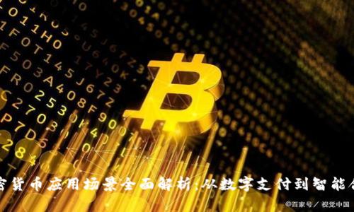 加密货币应用场景全面解析：从数字支付到智能合约
