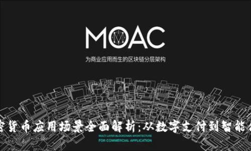加密货币应用场景全面解析：从数字支付到智能合约