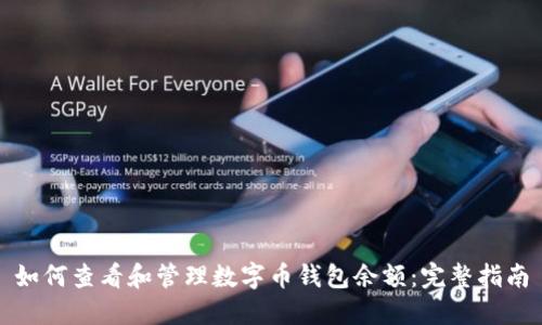 如何查看和管理数字币钱包余额：完整指南