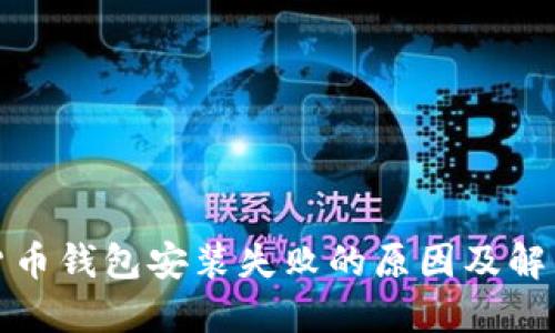 加密货币钱包安装失败的原因及解决方案