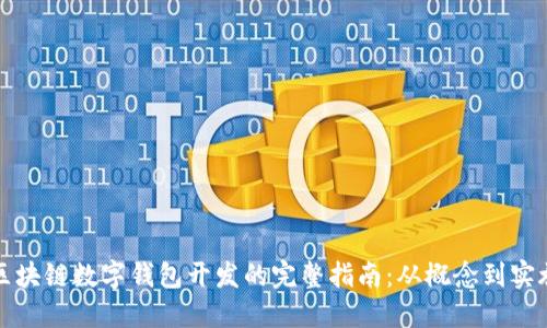 区块链数字钱包开发的完整指南：从概念到实施