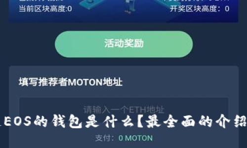 区块链EOS的钱包是什么？最全面的介绍与指南